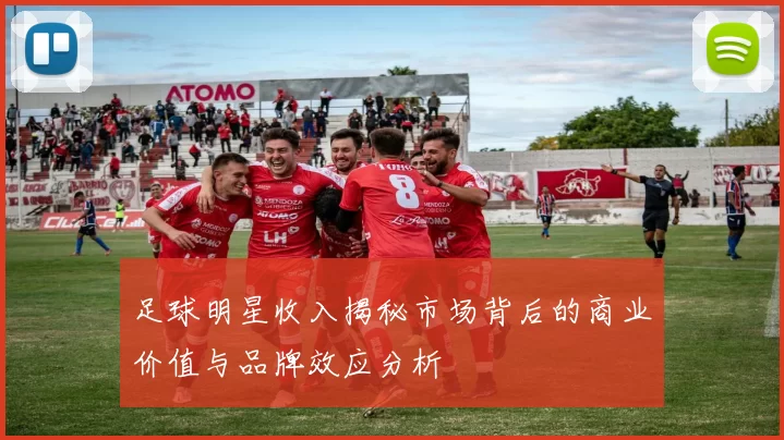 足球明星收入揭秘市场背后的商业价值与品牌效应分析