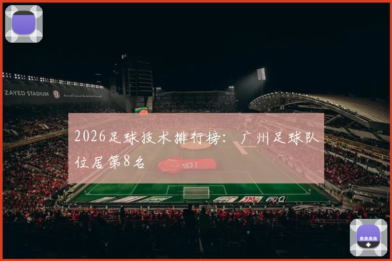 2026足球技术排行榜：广州足球队位居第8名