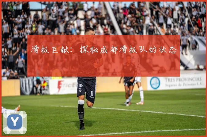 滑板巨献：探秘成都滑板队的状态