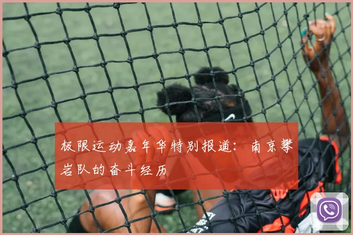极限运动嘉年华特别报道：南京攀岩队的奋斗经历