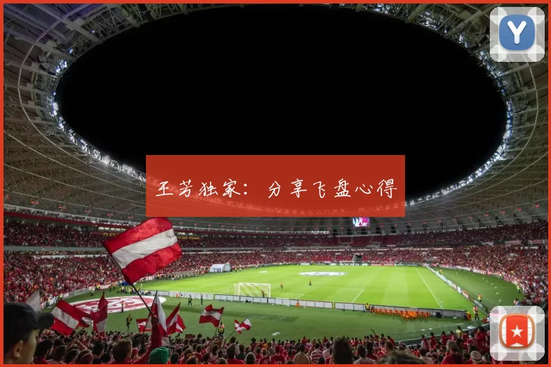 王芳独家：分享飞盘心得