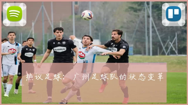 热议足球：广州足球队的状态变革