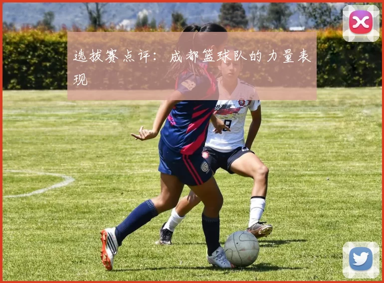 选拔赛点评：成都篮球队的力量表现