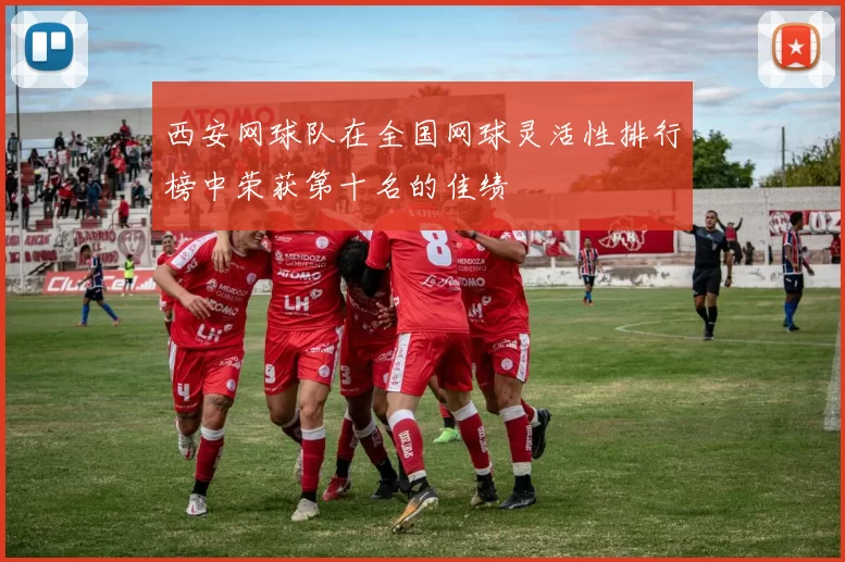 西安网球队在全国网球灵活性排行榜中荣获第十名的佳绩