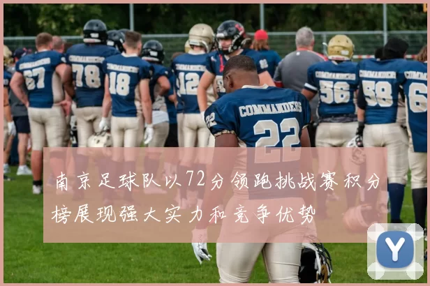 南京足球队以72分领跑挑战赛积分榜展现强大实力和竞争优势